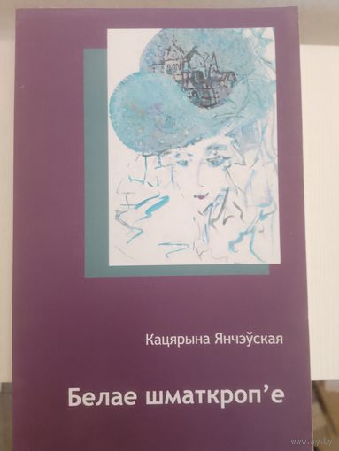 Кацярына Янчэўская. Белае шматкропье.  С рубля без МЦ