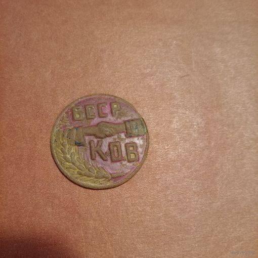 Знак крестьянского общества КОВ БССР 1930 год с эмалями