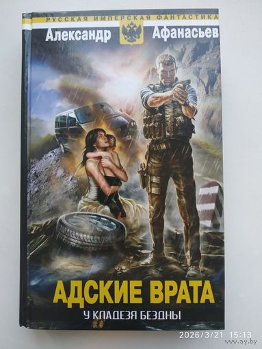 У кладезя бездны. Адские врата / Афанасьев А. (Русская имперская фантастика)