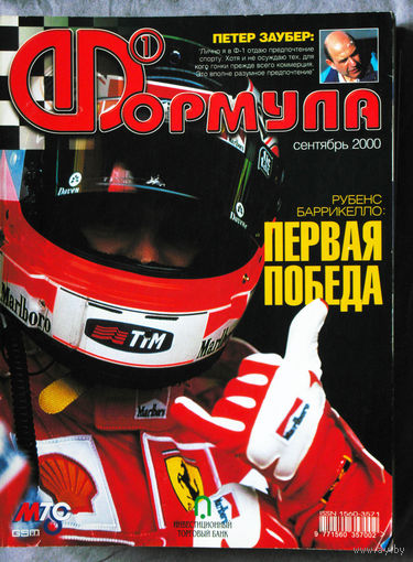 Журнал Формула номера 9,10,11,12 2000г.