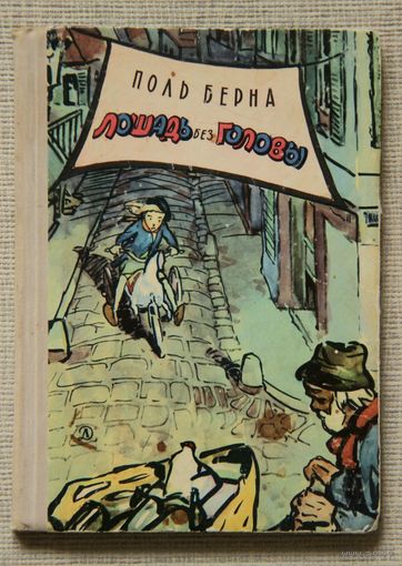 Поль Берна "Лошадь без головы"