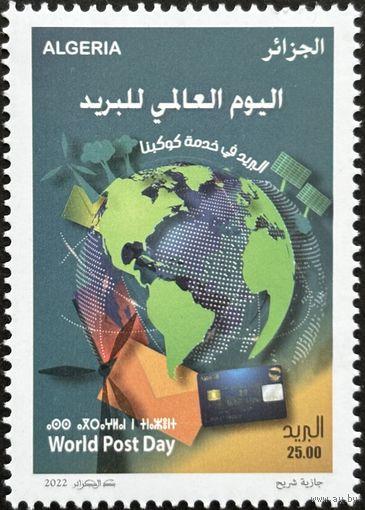 Алжир 2022 История почты. WPD ВПС. UPU. Совместный выпуск.