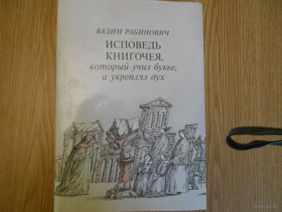 Рабинович В. Исповедь книгочея, который учил букве, а укреплял дух.
