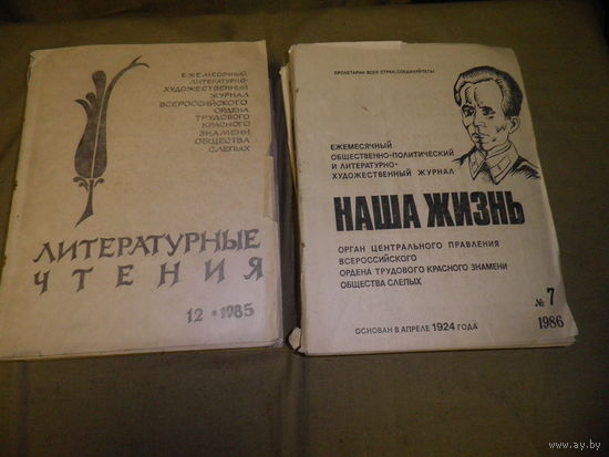 Редкость!Наша жизнь,Литературное чтение(для не зрячих) Орган центрального управления Всероссийского Ордена трудового красного знамени общества слепых 1985,1986 г.
