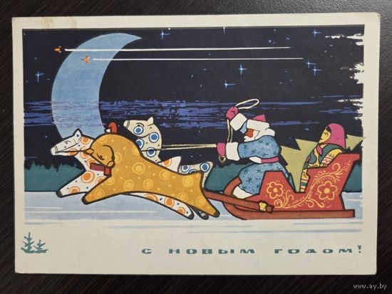 Лесегри С Новым годом 1964 подписанная открытка СССР