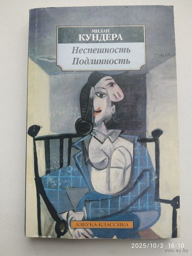 Неспешность. Подлинность: романы / Кундера М.