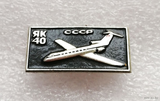 ЯК-40. Гражданская Авиация СССР. Аэрофлот. Самолет #0457-TP07
