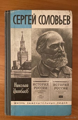 Сергей Соловьев.Серия ЖЗЛ
