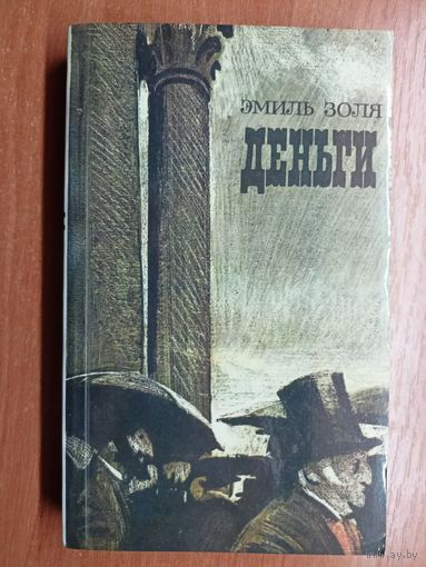 Эмиль Золя "Деньги"