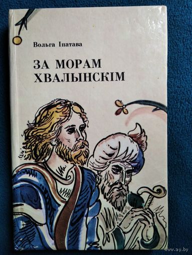 Вольга Iпатава За морам Хвалынскiм