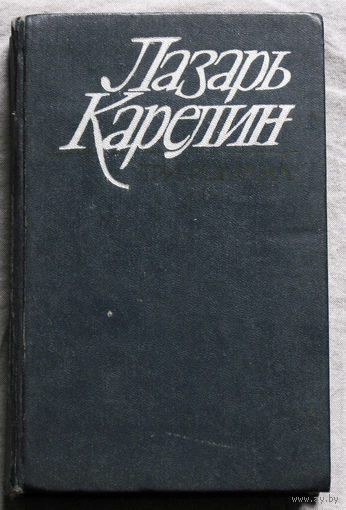 Лазарь Карелин Змеелов. Последний переулок. Даю уроки.