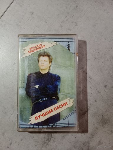 Аудио кассета Ярослав Евдокимов