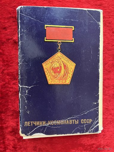 Летчики-космонавты СССР. Комплект из 36 из 38 цветных открыток (фото). 1978 год.