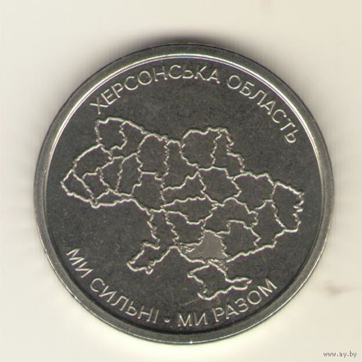 10 гривен 2026 г. Херсонская область. Мешковая.