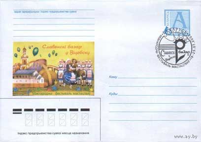 Конверт СГ (100376), ХI Международный фестиваль искусств "Славянский базар в Витебске". (Витебск-15)