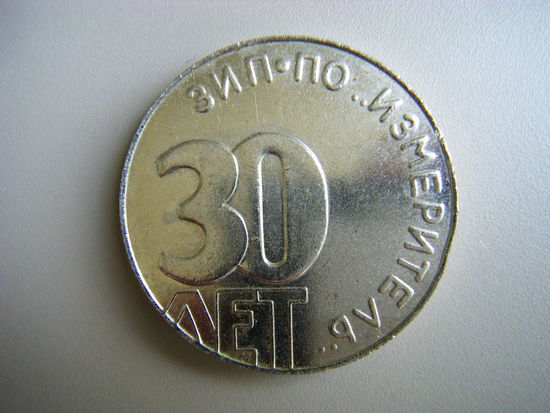 Медаль из СССР. Т.М. Гомель. ЗИП 30 лет.