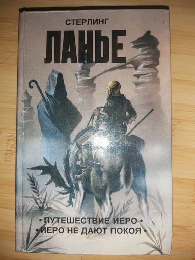 Стерлинг Ланье  Путешествие Иеро. Иеро не дают покоя