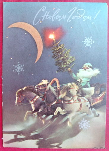 С новым годом! Подписанная. 1971 года. Куприянов. 1451.