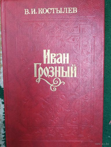 И.Костылев Иван Грозный