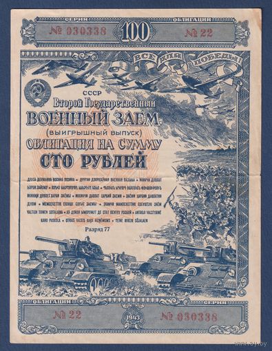 СССР, облигация 100 рублей 1943 г, Второй государственный военный заем, XF