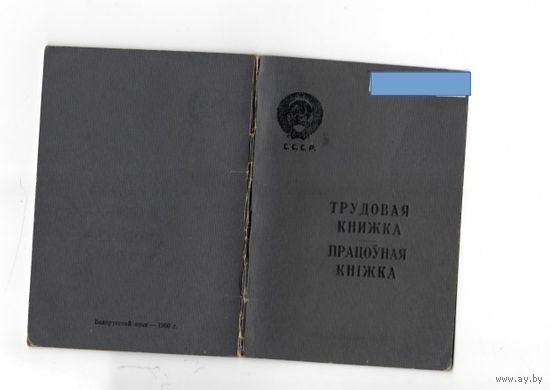 Трудовая книжка БССР