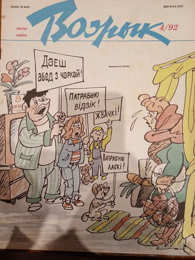 Журнал Вожык 4 выпуск 1992 год