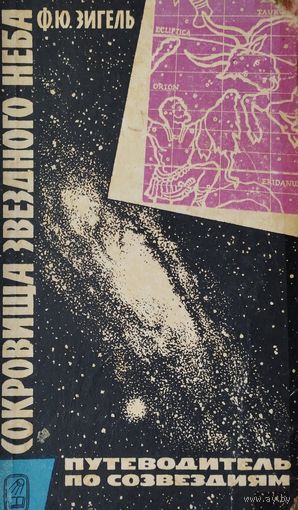 Сокровища звёздного неба. Путеводитель по созвездиям 1968