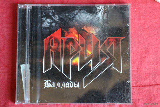 Ария - Баллады (2006, CD)