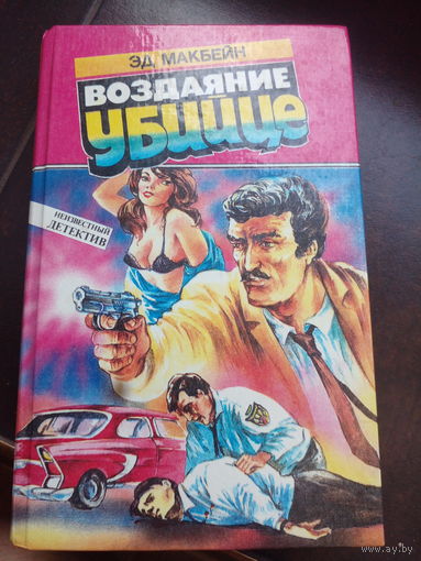 Воздаяние убийце | Макбейн Эд