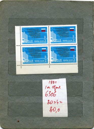 СССР, 1991,  ИЗБРАНИЕ ПЕРВОГО ПРЕЗИДЕНТА РОССИИ, серия 1м,  в К/БЛОК,   (на "СКАНЕ" справочно приведены номера и цены по ЗАГОРСКОМУ)