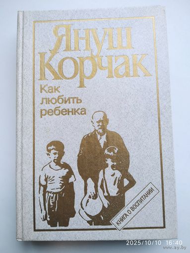 Как любить ребенка: Книга о воспитании / Корчак Я.