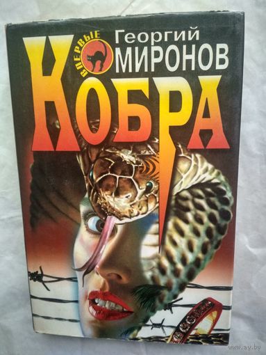 Миронов Г. Кобра (Серия "Черная кошка")