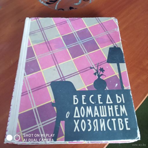 Беседы о домашнем хозяйстве. /Д