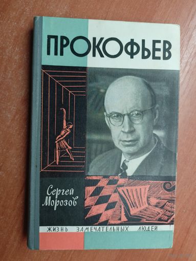 Сергей Морозов "Прокофьев" из серии "Жизнь замечательных людей. ЖЗЛ"
