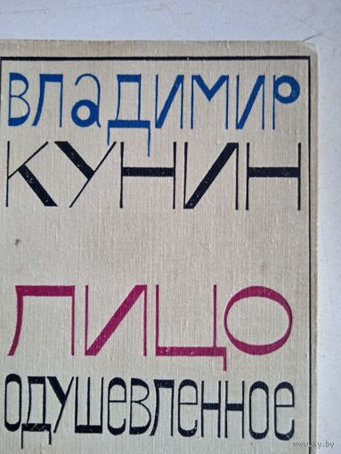 Лицо одушевленное.повести и рассказы