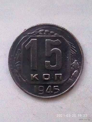15 копеек 1945 г.Ф# 84а шт.А. шт. 1.2  РЕДКАЯ РАЗНОВИДНОСТЬ.