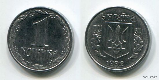 Украина. 1 копейка (1992, aUNC)