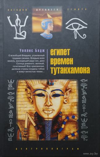 Уоллис Бадж "Египет времен Тутанхамона" серия "Загадки Древнего Египта"