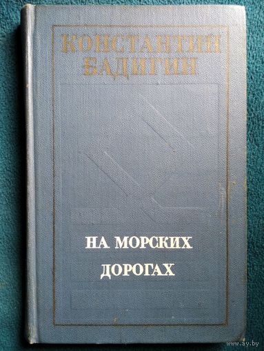 Константин Бадигин На морских дорогах