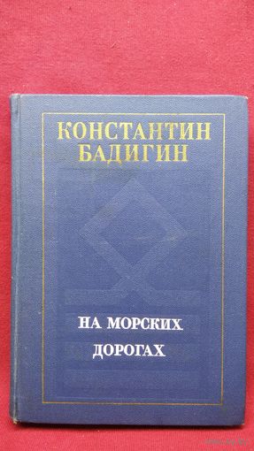 Константин Бадигин На морских дорогах