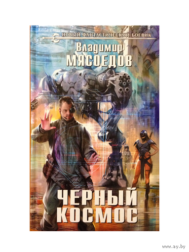 В.Мясоедов "Черный космос" (серия "Новый фантастический боевик")