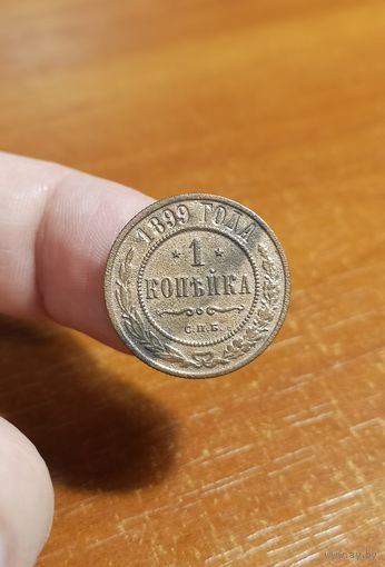 Россия, 1 копейка 1899 год, СПБ (3), (Н II), Биткин #304
