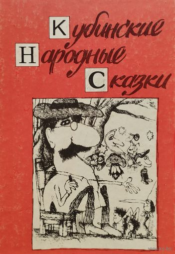 Кубинские народные сказки