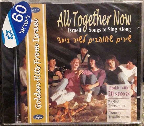 Israeli Songs To Sing Along All Together Now