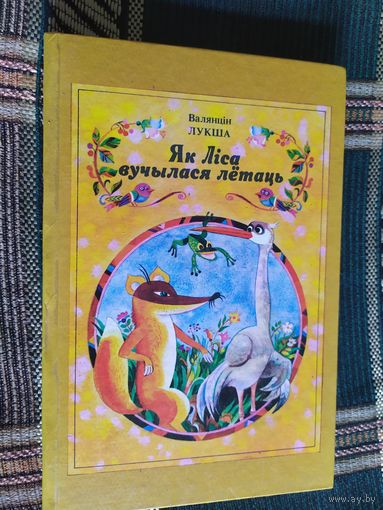 Як лиса вучылася летатаць. Валентин Лукша. 1991 г.\03