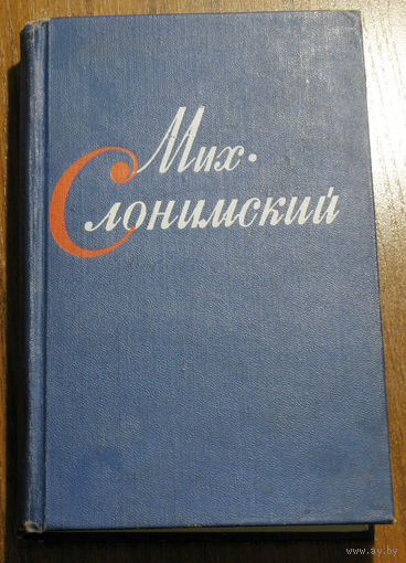 ...Очень трудно подчинять людей. Убить легко, а подчинить трудно. А если подчинить, то удержать в подчинении - ох как трудно...Михаил Слонимский Собр.Сочинений в 4 томах , том 1