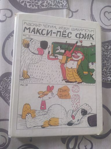 Макси-пес Фик.\01