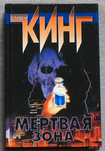 Стивен Кинг Мёртвая зона.