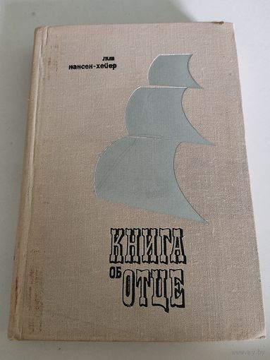 Лив Нансен-Хейер  Книга об отце