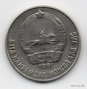 15 мунгов  1981 Монголия